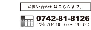 ノブ建築へのお問い合わせは0742-24-3787まで