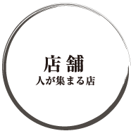 店舗の建築プラン・設計