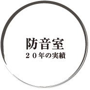 防音室の建築プラン・設計