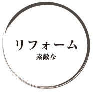 リフォームの建築プラン・設計