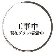 工事中の建築プラン・設計